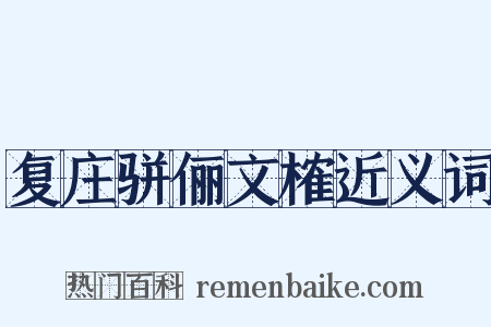 复庄骈俪文榷近义词是什么意思的图片